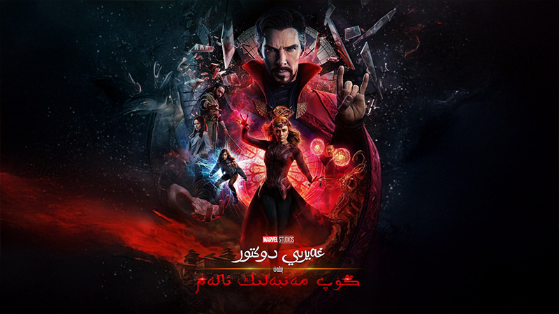 غەيرى دوكتور كۆپ مەنبەلىك ئالەم